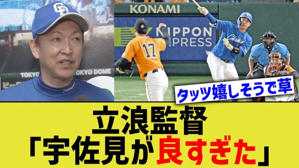 【中日】立浪監督「宇佐見が良すぎた」
