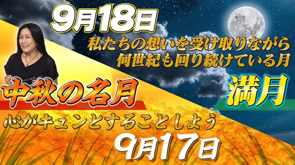 【中秋の名月＆満月】同じ月でももたらす意味が全然違う！