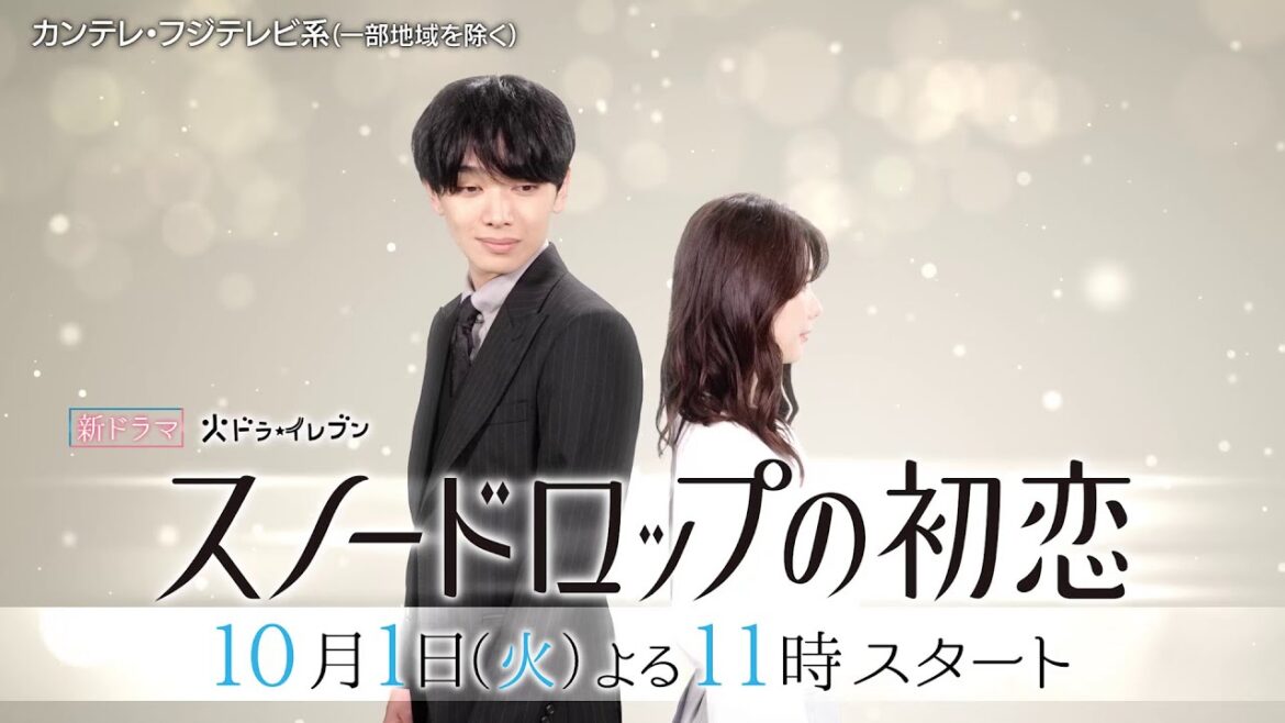 【主演・宮世琉弥×ヒロイン・小野花梨】火ドラ★イレブン『スノードロップの初恋』10月1日（火）スタート！