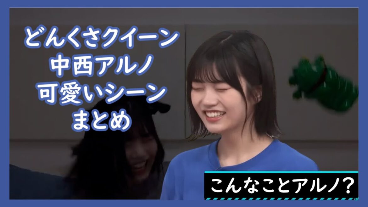 【乃木坂46】初代どんくさクイーン中西アルノ可愛いシーンまとめ