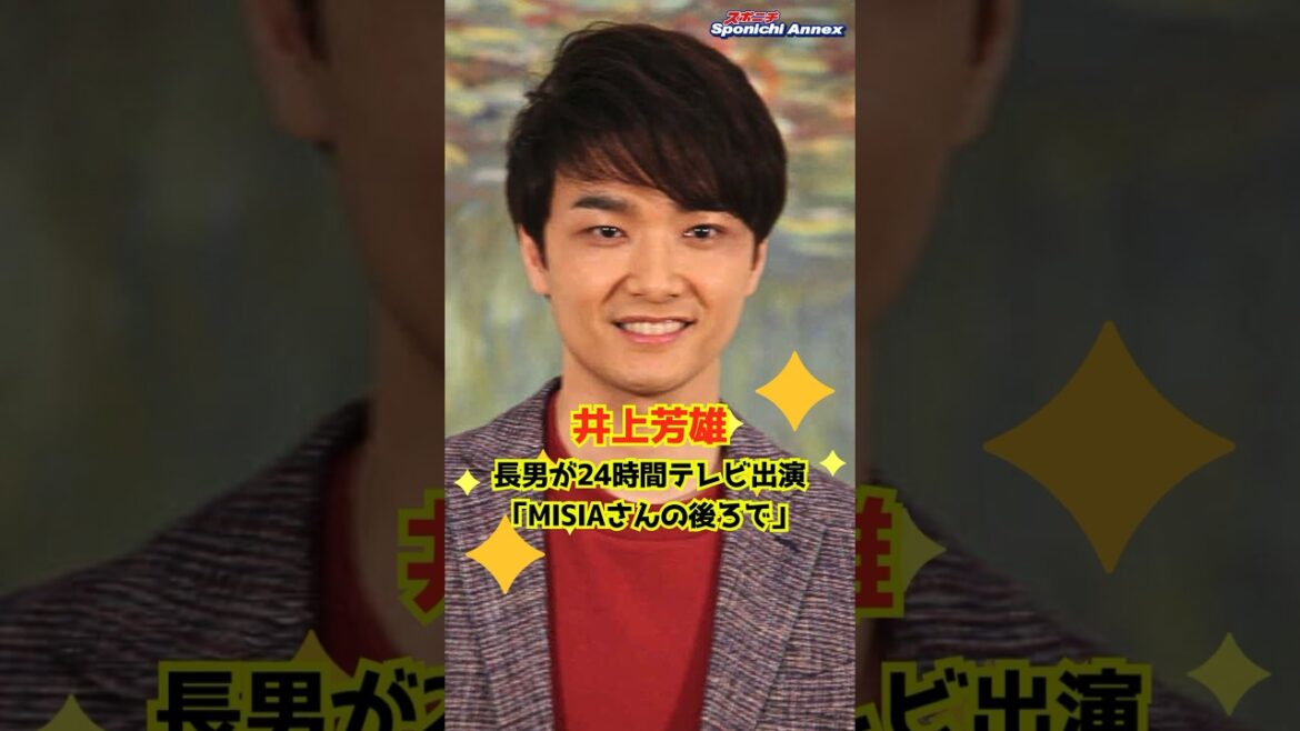【井上芳雄】長男が24時間テレビ出演「MISIAさんの後ろで」 #shorts #井上芳雄 #24時間テレビ47 #息子 #バレエダンサー #ミュージカル俳優 #行列のできる相談所
