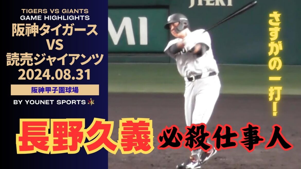 【仕事人】代打・長野久義がヒット【８月３１日読売ジャイアンツ対阪神タイガース】