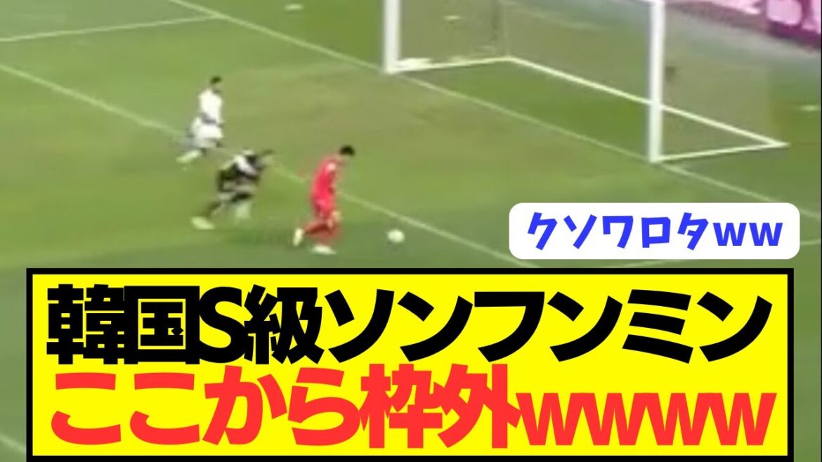 【伝説】W杯予選引き分けの韓国代表でS級ソンフンミンが無人ゴールに枠外シュートwwwwwwwwww