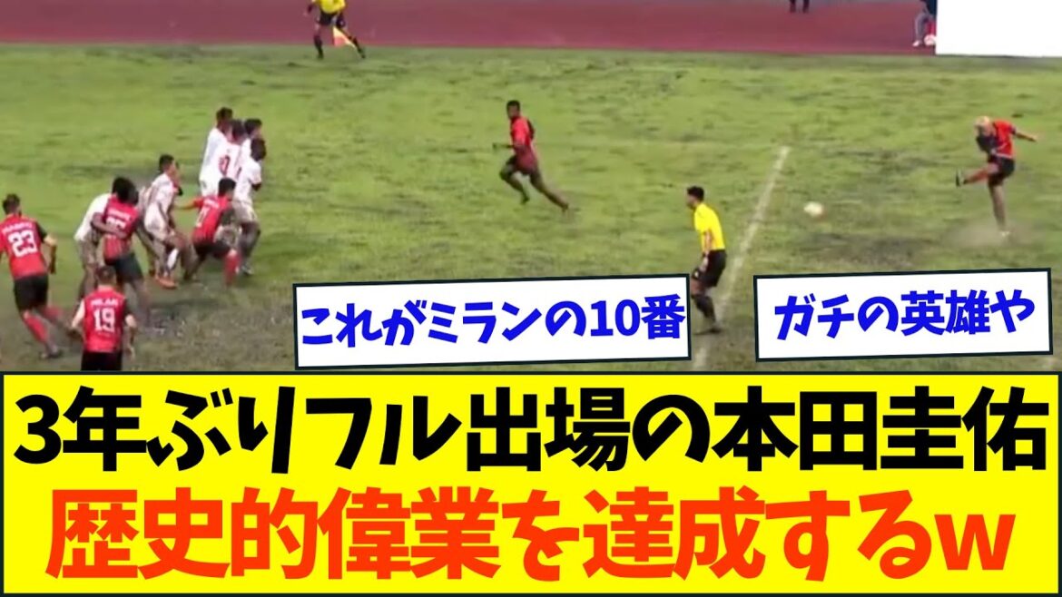 【偉業】本田圭佑、1試合助っ人で史上初の快挙を達成してみせるww