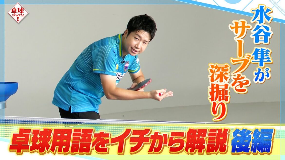 【公式】東京五輪・水谷隼がサーブを語りつくす！戦術がひしめくサーブの世界を実践解説｜卓球ジャパン！2024年9月21日