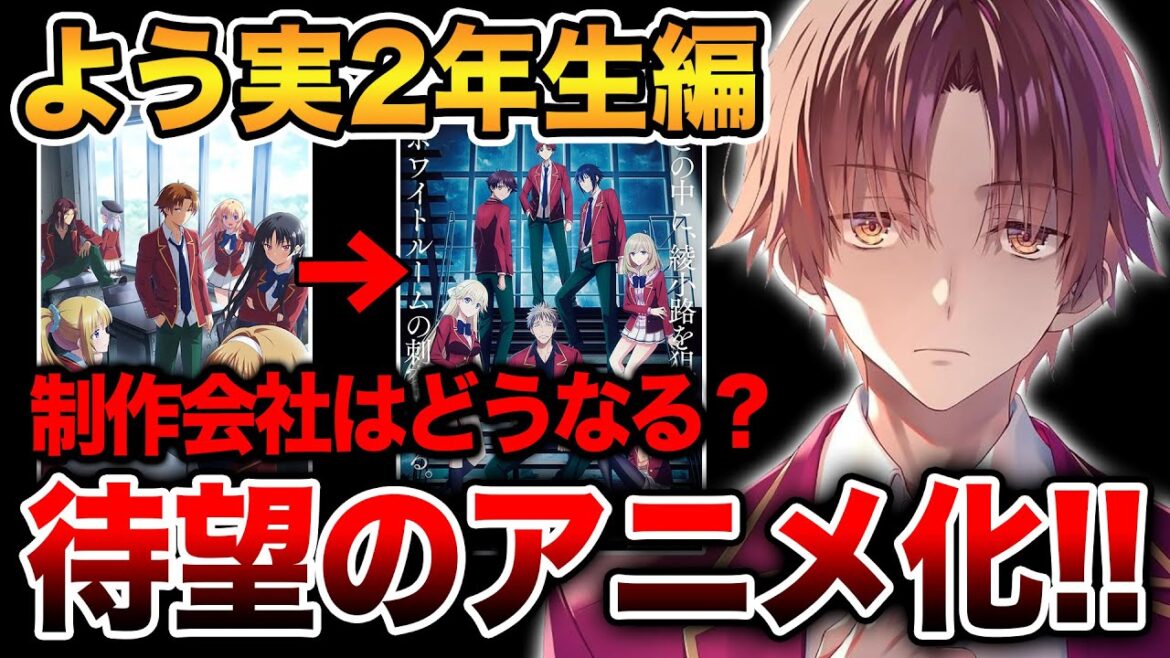 【制作会社変更！？】『よう実2年生編』アニメ化決定！！4期のキャラデザがめちゃめちゃ違うがどうなる！？【ようこそ実力至上主義の教室へ／よう実4期／MF文庫J】