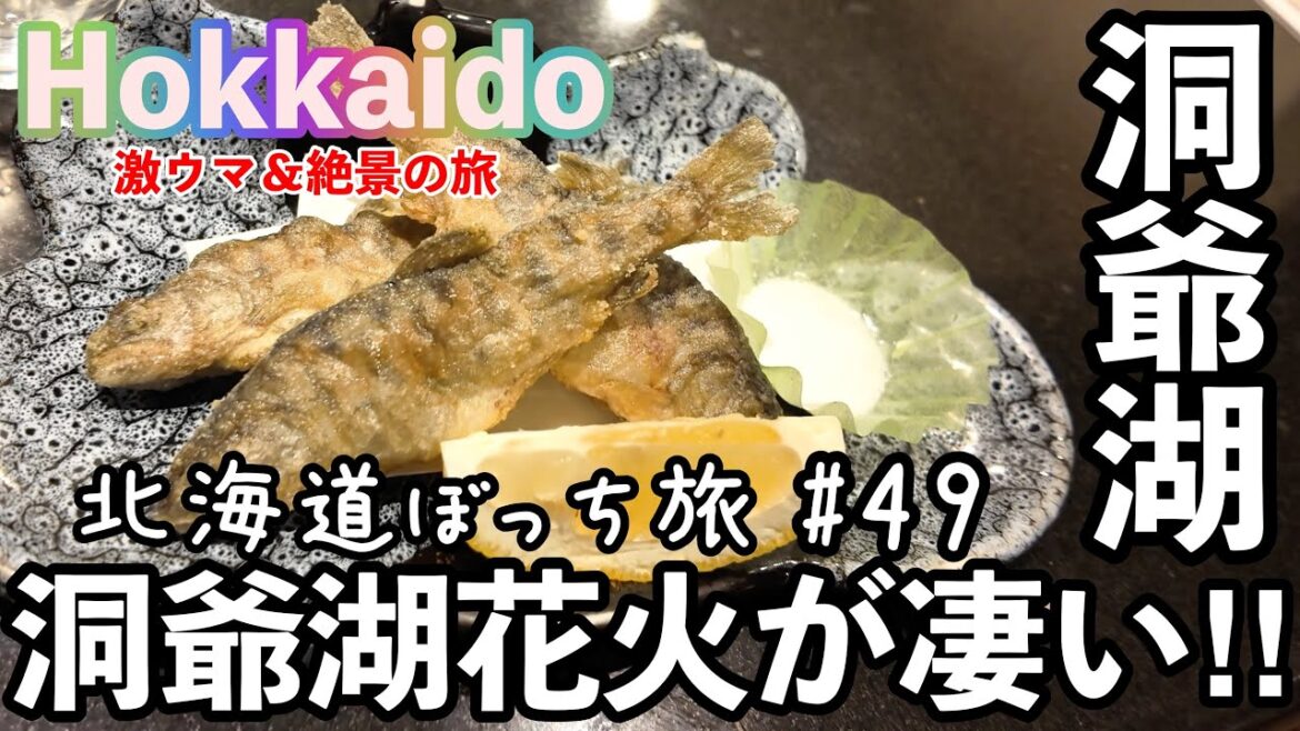 【北海道一人旅】毎日開催⁉︎驚愕の『洞爺湖ロングラン花火大会』に初参戦！地下にあるという露天風呂が凄かった！《登別地獄祭りへの旅①》｜４K｜#49｜2024年8月24日｜