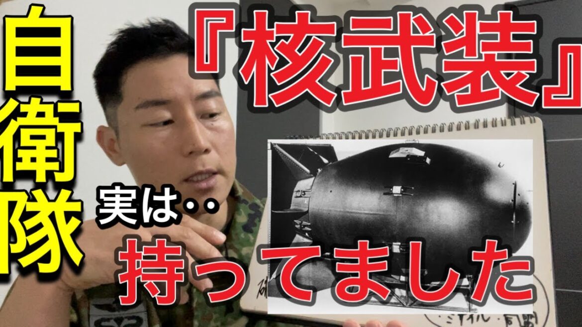 【原子爆弾】実は自衛隊はほぼ核を持っています。【核武装必要論】アメリカは日本を守りません。
