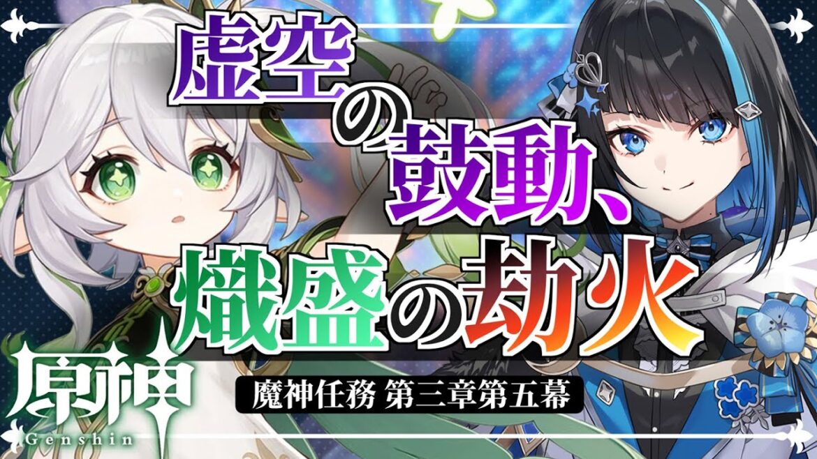 【原神】いよいよスメール編最終章！魔神任務 第3章第5幕「虚空の鼓動、熾盛の劫火」メインストーリー読む【群青ロマン / ゆにれいど！】