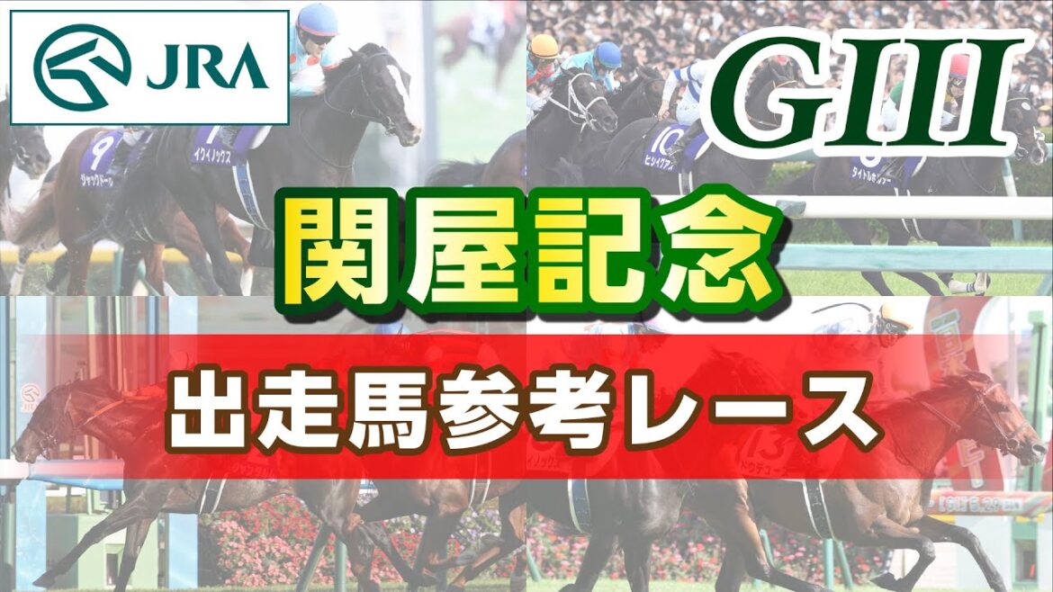 【参考レース】2024年 関屋記念｜JRA公式