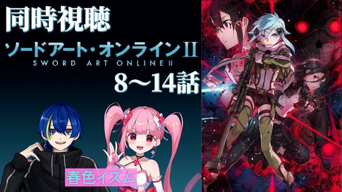 【同時視聴】待ちわびたぞ！みおみおとSAO視聴するぞ　8～14話【ソードアート・オンラインⅡ】【#春色イズム】