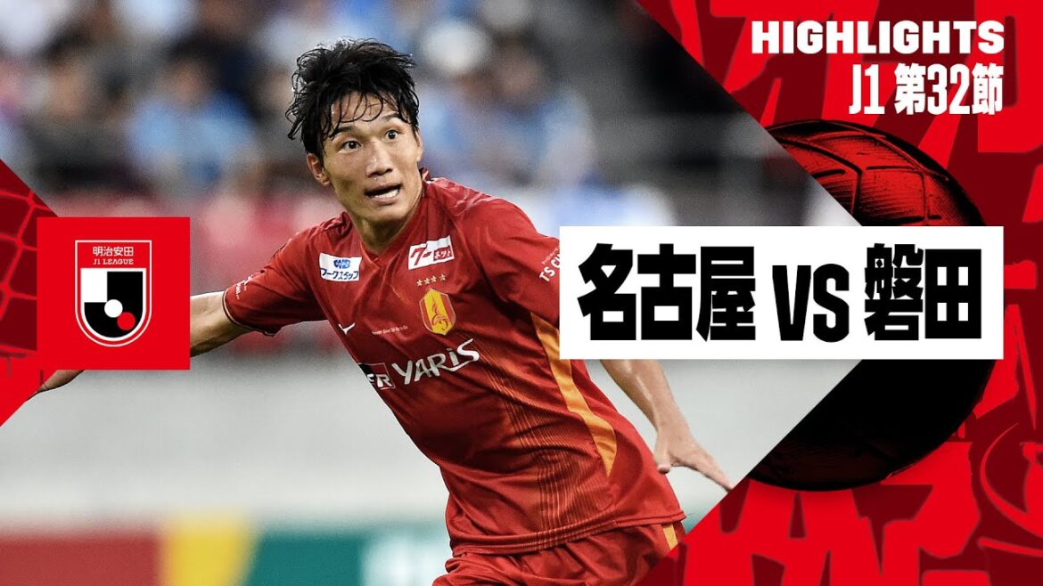 【名古屋グランパス×ジュビロ磐田｜ハイライト】2024明治安田J1リーグ第32節｜2024シーズン｜Jリーグ