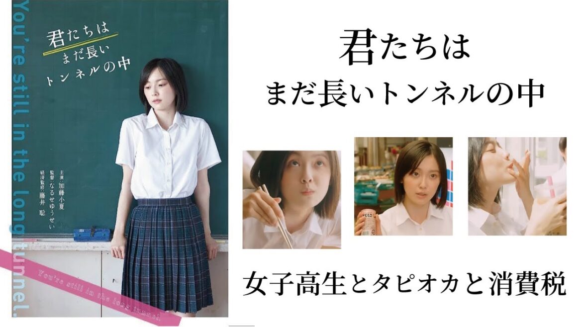 【君たちはまだ長いトンネルの中】女子高生とタピオカと消費税〜望遠鏡・石膏像・時計・ネクタイ・論語 経済監修: 藤井聡【ネタバレ】
