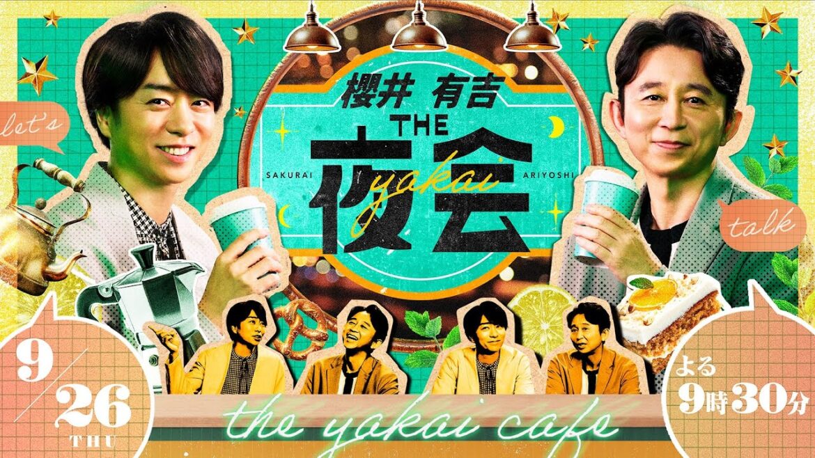 【夜会】新企画がスタート！上沼恵美子が初登場！奈緒・玉森裕太・藤ヶ谷太輔９月２６日(木)よる９時３０分