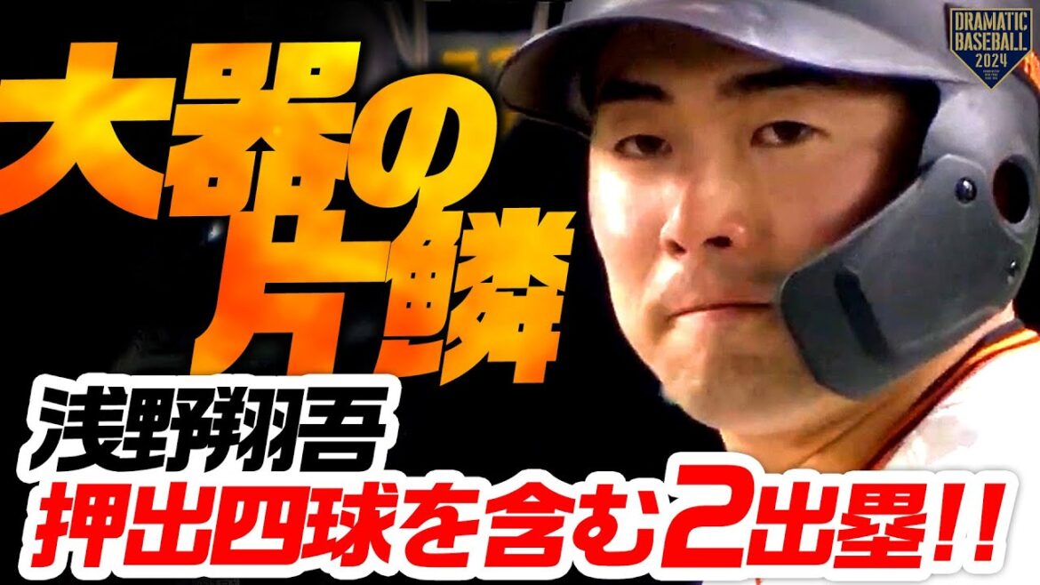 【大器の片鱗】浅野翔吾 中畑さんもベタ褒めの押出四球を含む2出塁!!