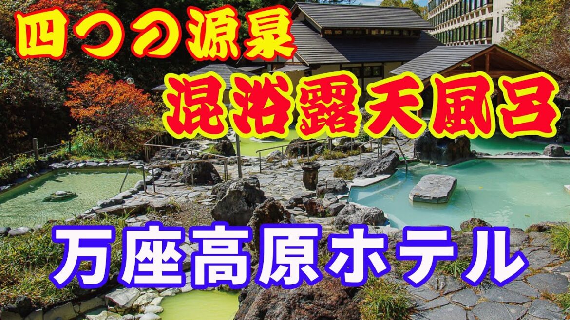 【天空の混浴露天風呂】【万座高原ホテル】4つの源泉と8つの湯舟を持つ石庭露天風呂です。万座高原ホテルに宿泊すると、万座プリンスホテルの温泉にも入浴出来ます。一度は行きたい温泉です。【Onsen】