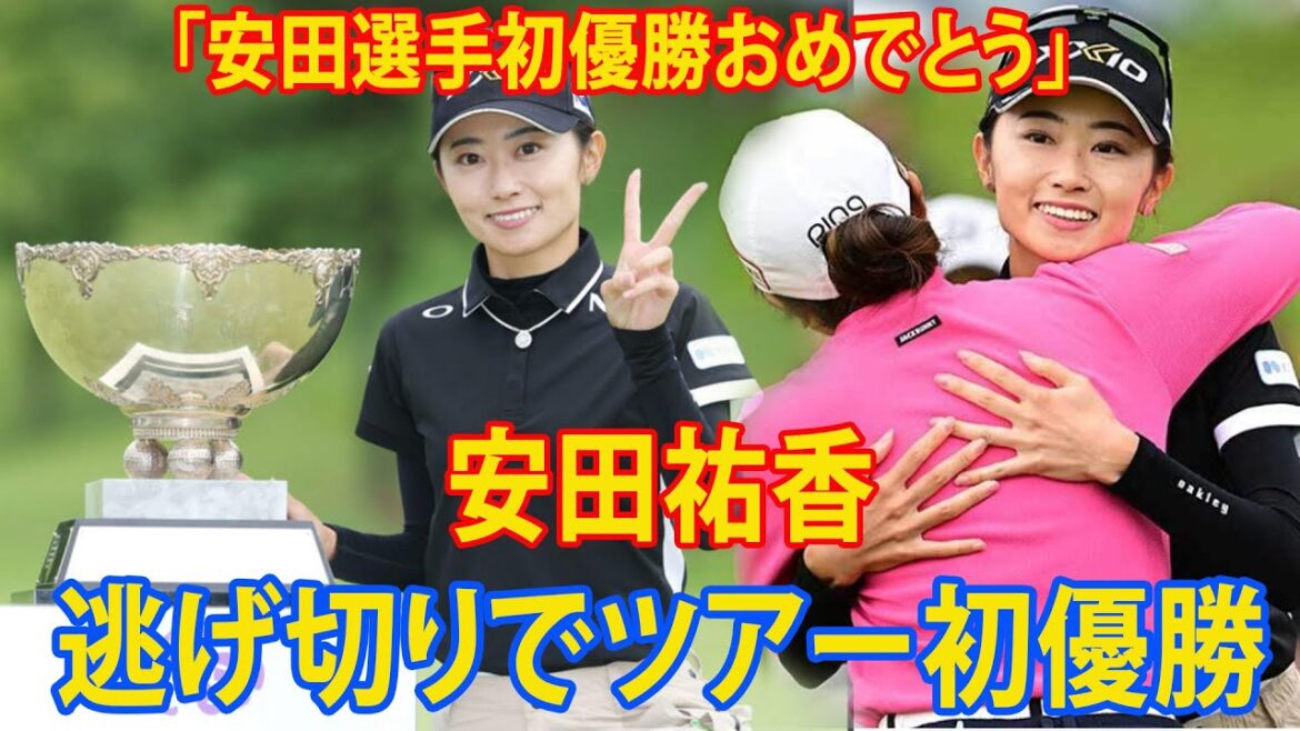 【女子ゴルフ速報】雨の短期決戦制す。安田祐香が悲願の初優勝。「泣かないと思っていたけど…」　ミレニアム世代５人目　２７ホール短期決戦制す。