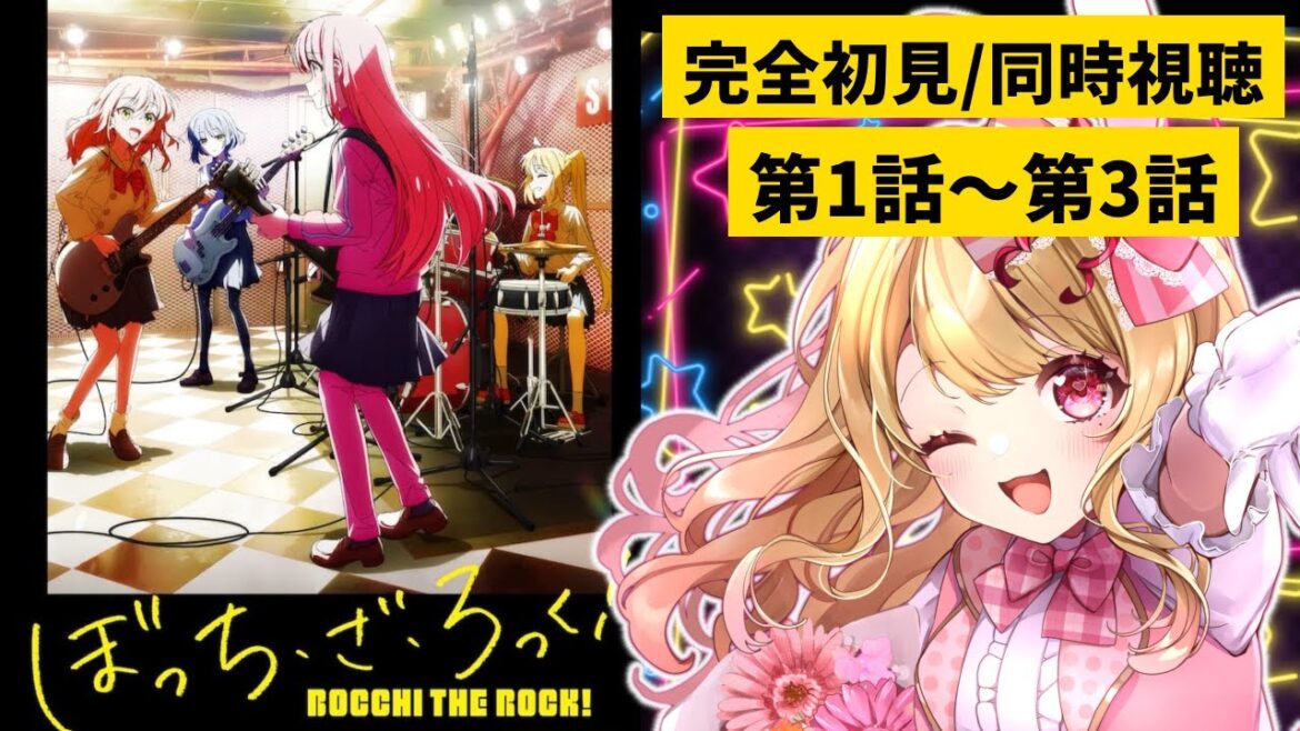 【完全初見・同時視聴】ぼっち・ざ・ろっく！／BOCCHI THE ROCK１～３話　ついに見始める！#新人vtuber