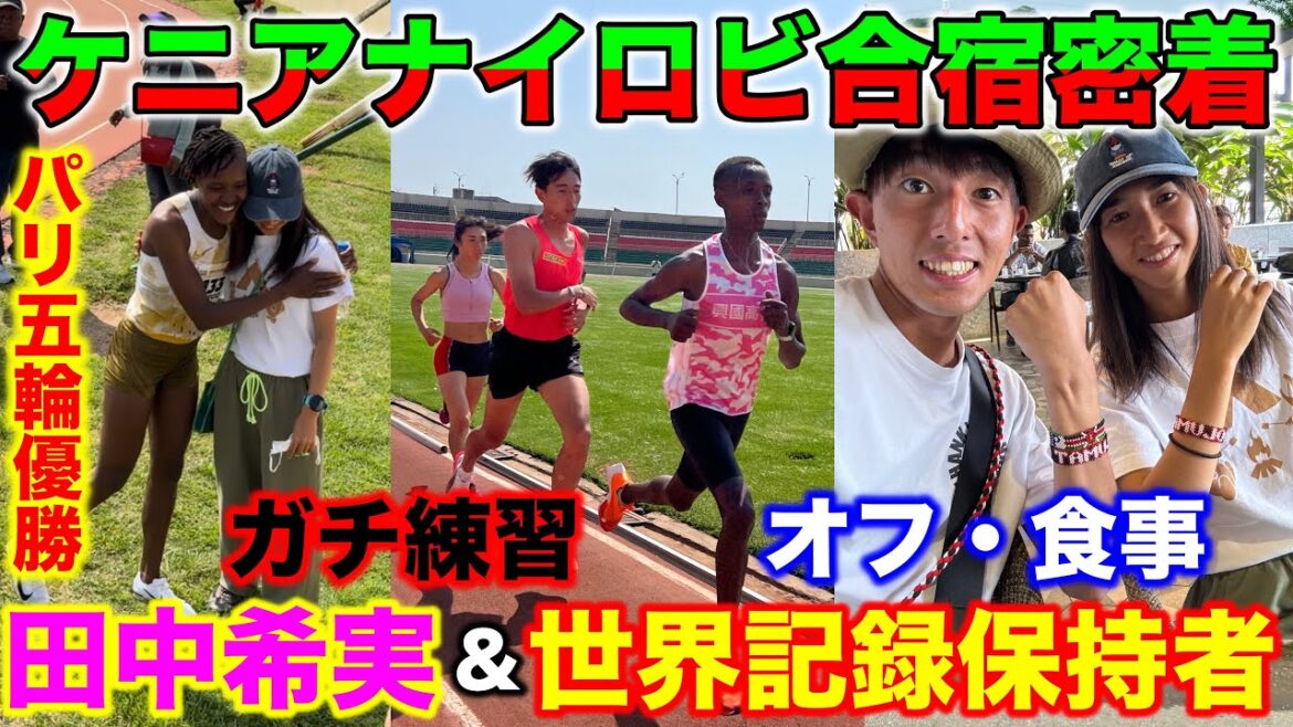 【密着】田中希実選手のパリオリンピック前ケニア合宿密着！初のナイロビでスピードガチ練習！ケニア選手権で世界記録保持者と遭遇？#kenya #田中希実 #running