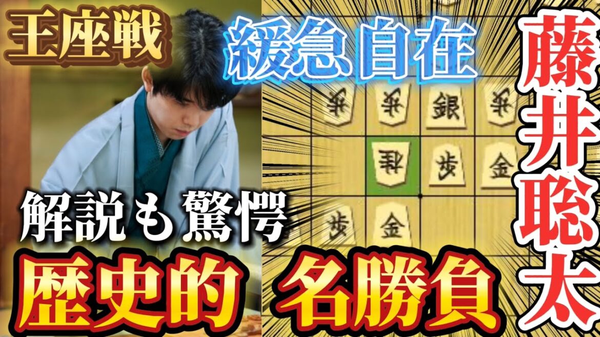 【将棋】いきなり名勝負となった王座戦！！とっておきの作戦を披露する藤井聡太王座！！藤井聡太王座ｖｓ永瀬拓矢九段【棋譜解説】