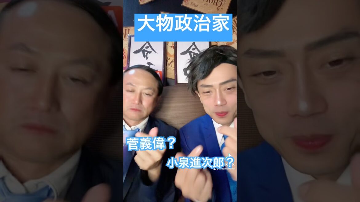 【小泉進次郎＆菅義偉】#小泉進次郎 #決着 #ものまね #自民党 #政治改革 #聖域なき規制改革 #人生の選択肢の拡大 #フルスイング