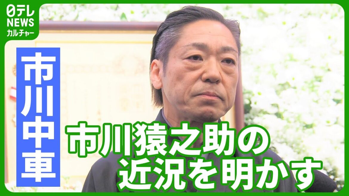 【市川中車】市川猿之助の近況明かす　「團子に話を伝えていく作業はしていただいております」　#市川中車