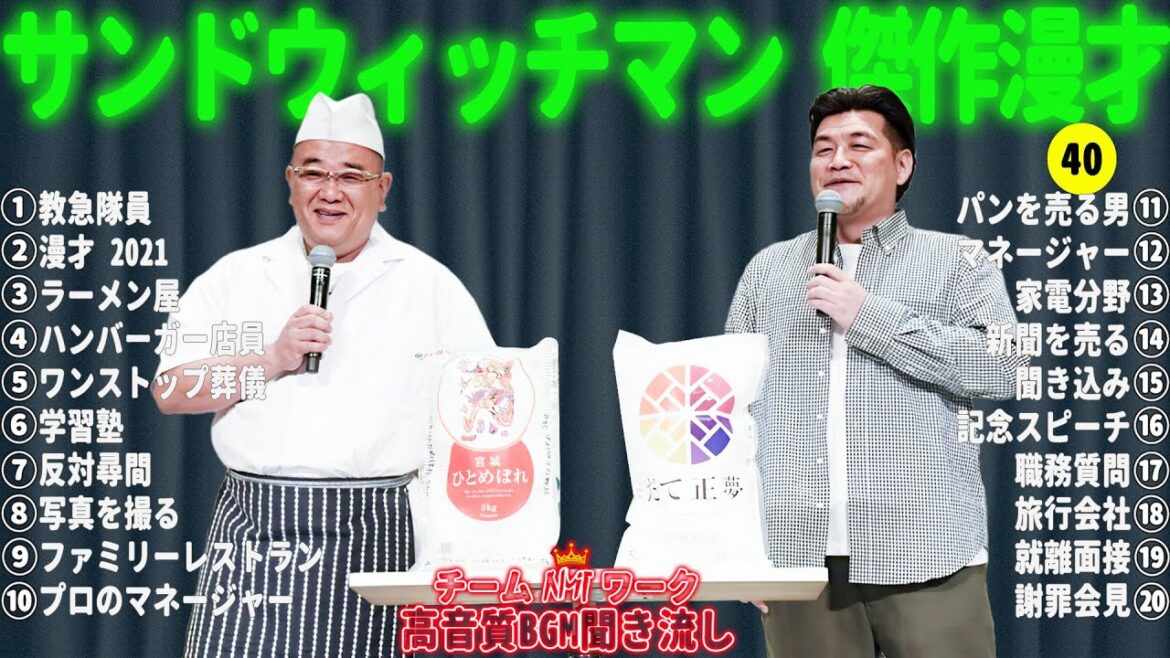 【広告無し】サンドウィッチマン 傑作漫才+コント #40【睡眠用・作業用・勉強用・ドライブ用】(概要欄タイムスタンプ有り) 【広告無し】サンドウィッチマン 傑作漫才+コント #40【睡眠用・作業用・勉強用・ドライブ用】(概要欄タイムスタンプ有り)