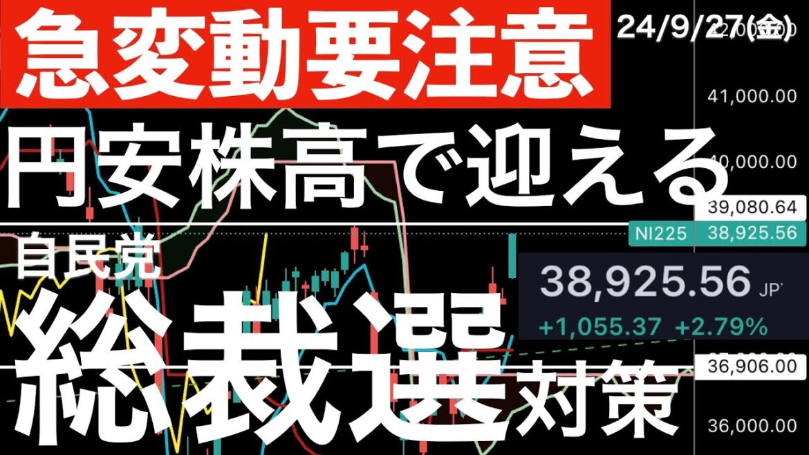【急変動要注意】円安株高で迎える自民党総裁選対策！発表時刻は？誰が本命？