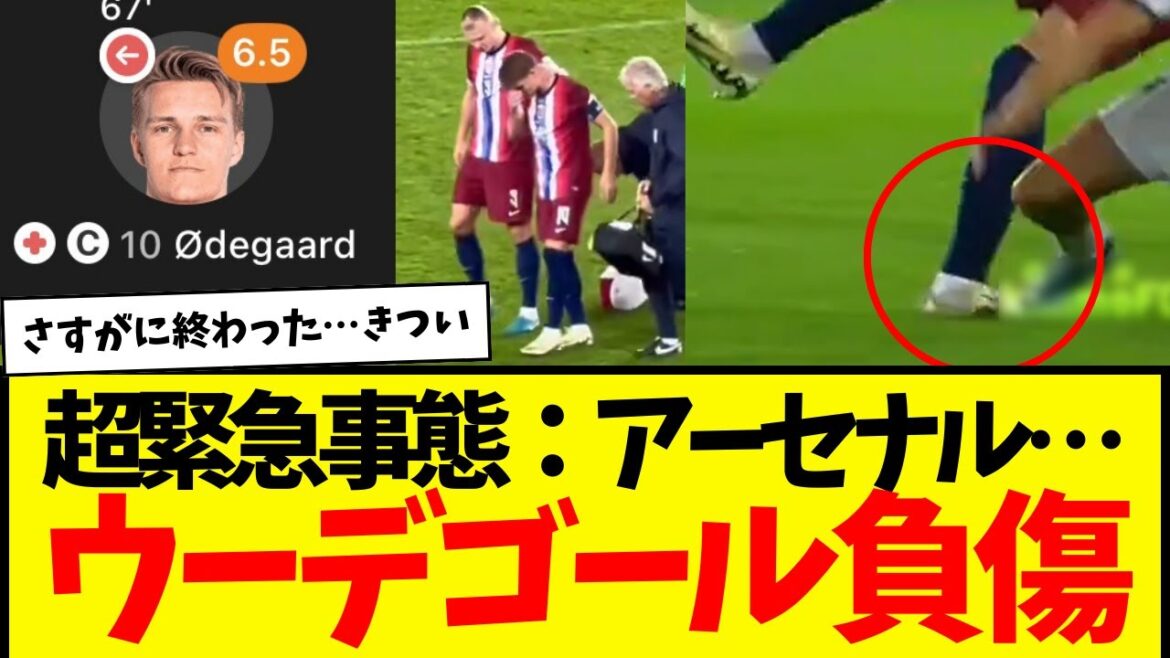 【悲報】ウーデゴール負傷…アーセナル…終わる。