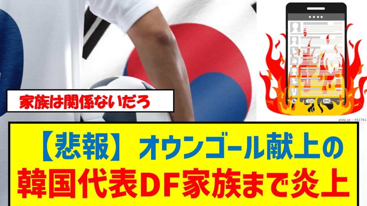 【悲報】オウンゴール献上の韓国代表DF家族まで炎上　#サッカー #アジア最終予選 #韓国代表 #オウンゴール #炎上