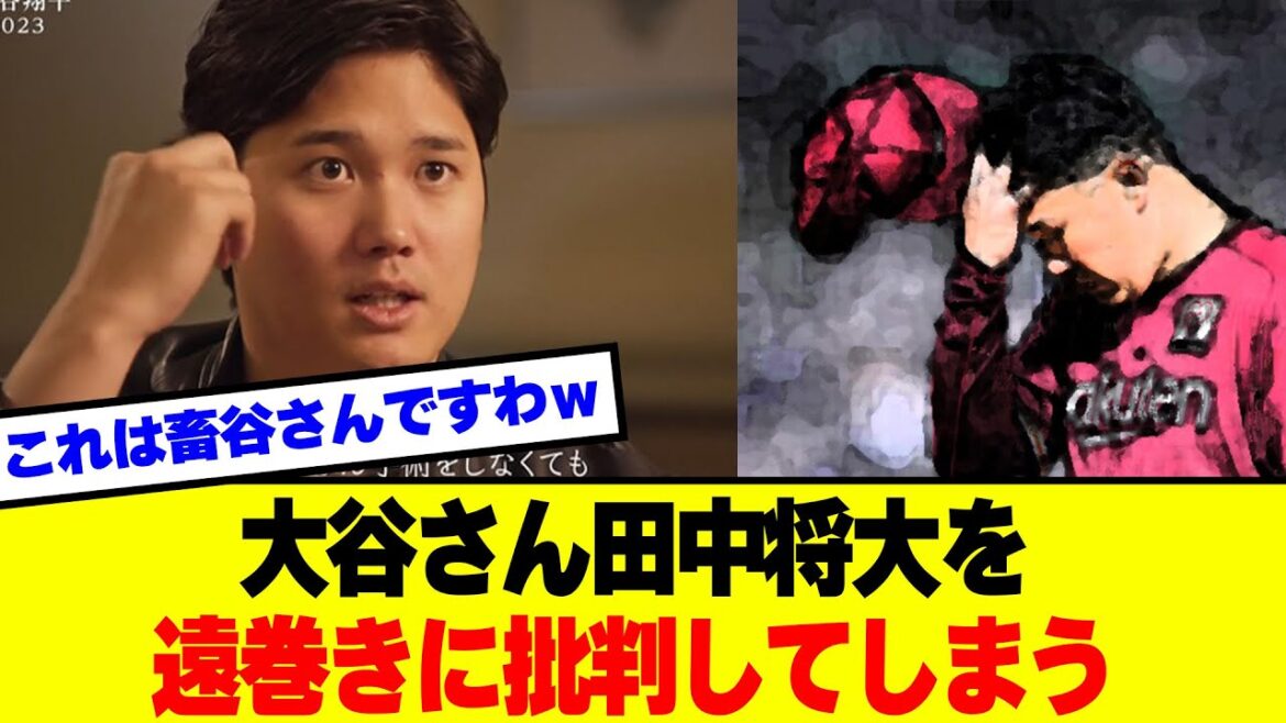 【悲報】大谷さん田中将大を遠巻きに批判してしまう
