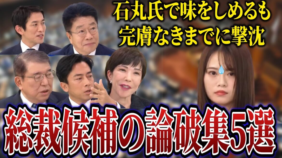 【悲報】山崎怜奈、石丸氏で味をしめるも自民党総裁候補に5連続で論破され撃沈。