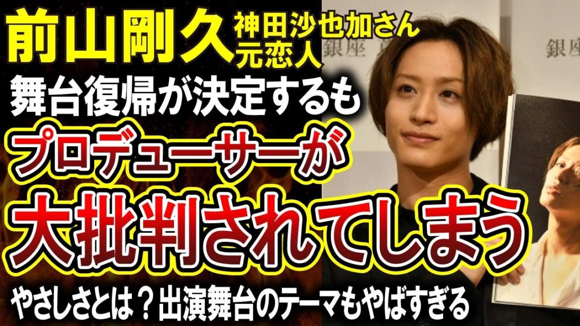 【悲報】神田沙也加さん元恋人前山剛久の舞台復帰が決定！「やさしさとは？」をテーマにした作品に起用したことにプロデューサーが炎上してしまう