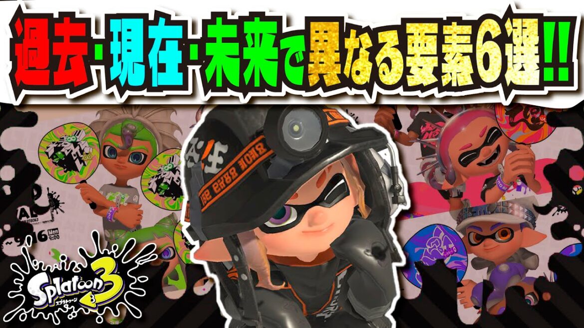 【投票前に確認】グランドフェスティバルの各陣営の違い6選!!! 限定ステージも実装!!! 初のバイトツナギ配布もアツい!!! 公式の最新情報まとめ 【#スプラトゥーン3】【#Splatoon3】