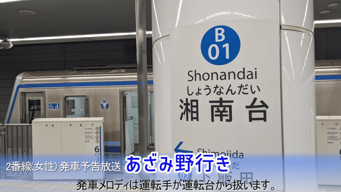 【接近チャイム変更後】横浜市営地下鉄ブルーライン 湘南台駅 放送・発車メロディ