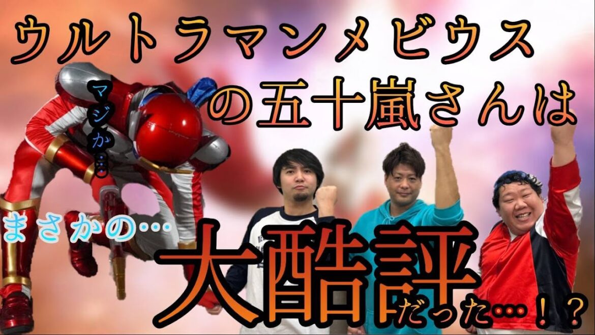 【放送事故】ウルトラマンメビウスの五十嵐隼士さんに「オワライバー」を見てもらったらまさかの大酷評だった…！？