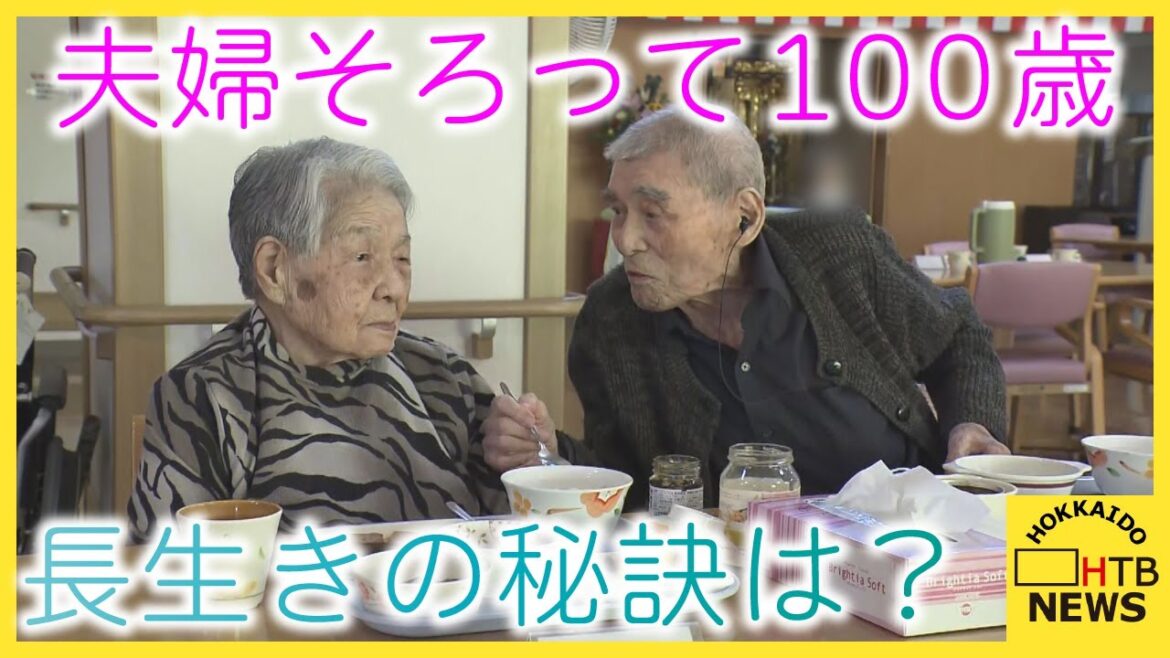 【敬老の日】大正→昭和→平成→令和　4つの時代生き抜いた　夫婦そろって百歳　長生きの秘訣は？　三笠市