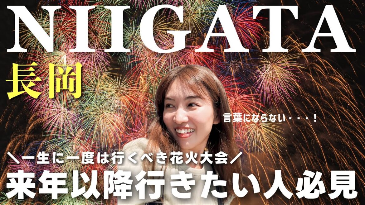 【新潟vlog】日本三大花火「長岡花火大会」行きたい人必見！実際の混雑状況など現地情報公開🎆