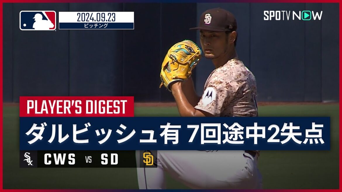 【日本人投手初となるMLB通算2000奪三振の快挙達成！ダルビッシュ有 投球ダイジェスト】MLB2024シーズン ホワイトソックス vs パドレス 9.23