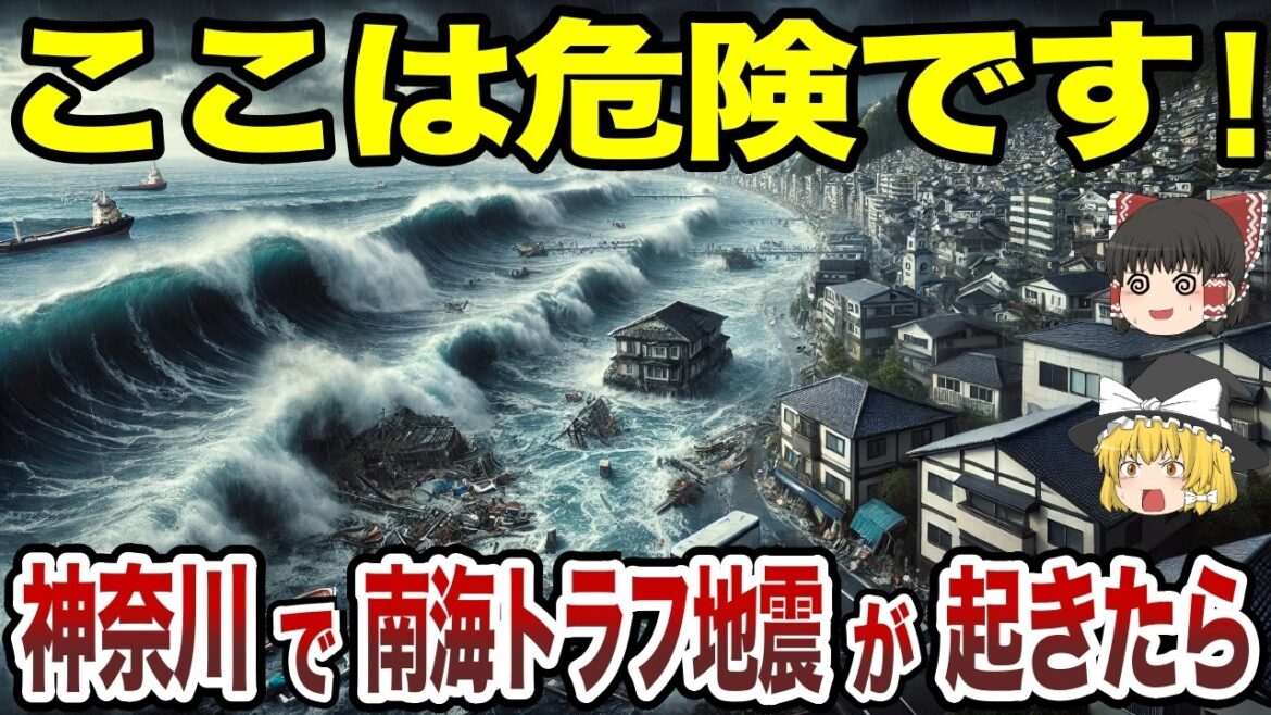 【日本地理】南海トラフ地震が起きたら神奈川県で超危険な場所【ゆっくり解説】