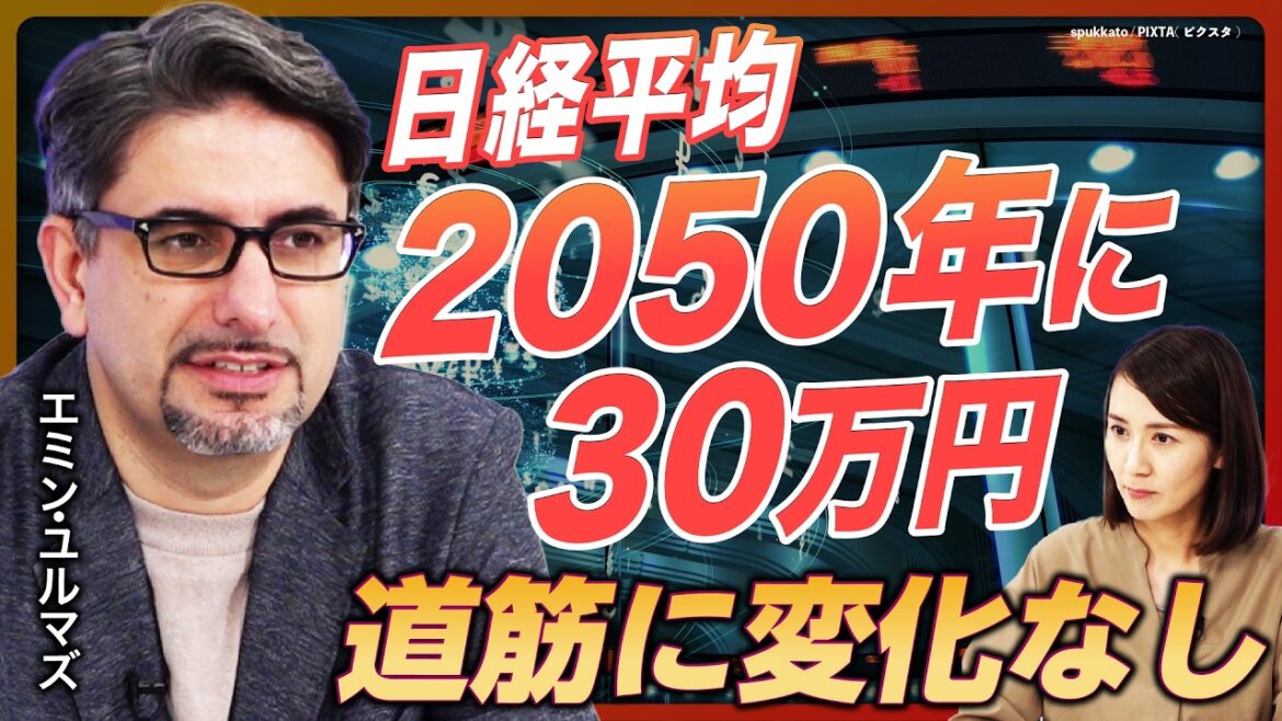 【日経平均30万円シナリオは変わらない】大統領選でマーケットへの影響は／転換を迫られる米経済／トランプ氏が弱い理由／ハリス氏勝利で株価下落／11月以降が投資チャンス【エミン・ユルマズの経済解説②】