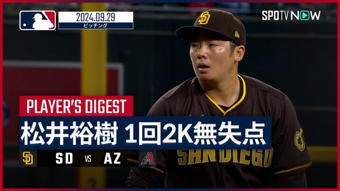 【最終回を2奪三振無失点に抑える！松井裕樹 投球ダイジェスト】MLB2024シーズン パドレス vs ダイヤモンドバックス 9.29