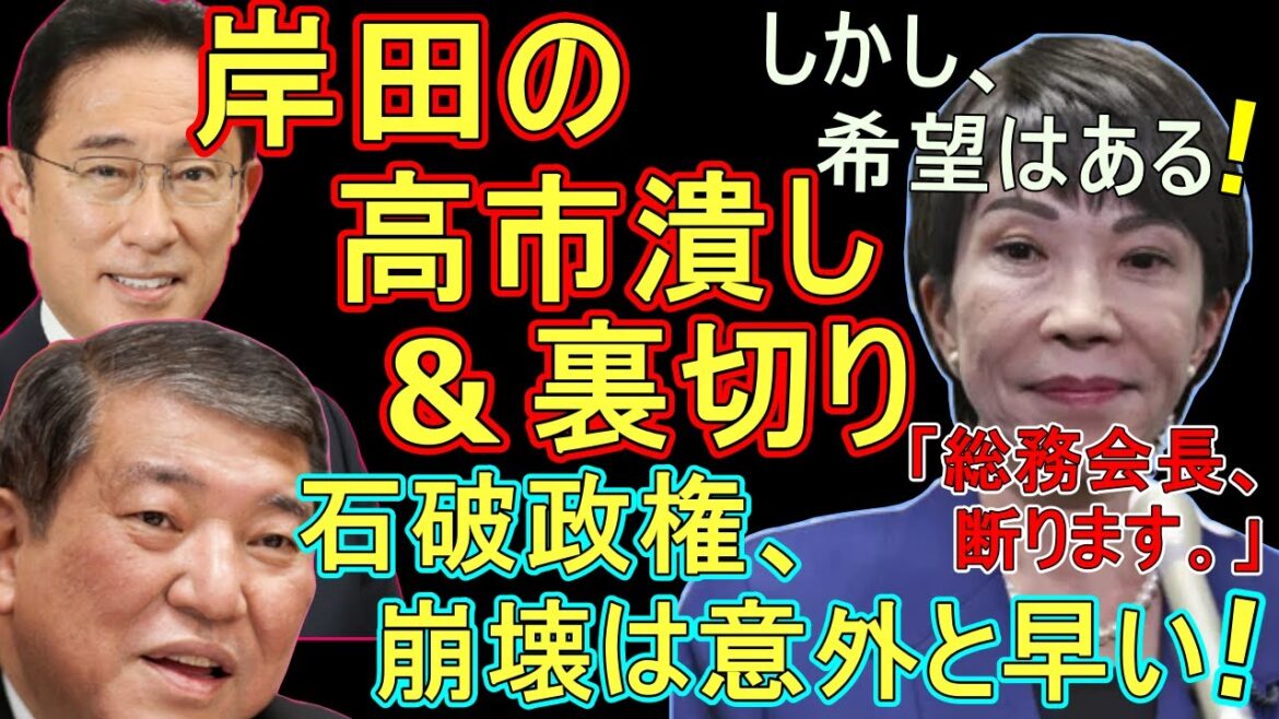 【朗報】高市早苗さん、泥船 石破政権の役職を断る！総務会長？失礼すぎる「岸田の裏切りで誕生した石破茂総裁。即政権崩壊へ」