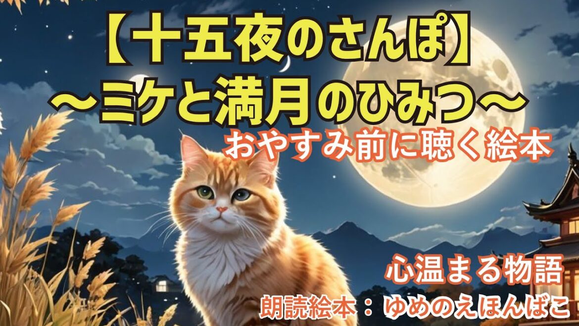 【朗読絵本】十五夜の散歩 ～ミケと満月のひみつ～ 【読み聞かせ、心温まる物語、おやすみ前に聴く絵本】