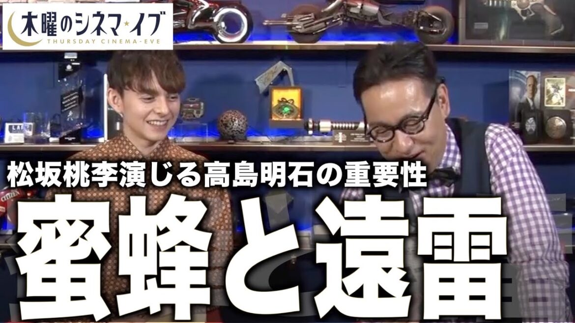 【木曜のシネマイブ】『蜜蜂と遠雷』松坂桃李演じる高島明石の重要性