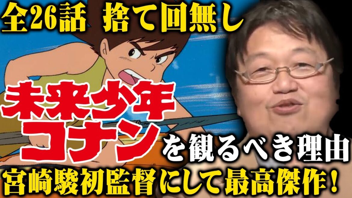 【未来少年コナン】とにかく見て欲しい！宮崎駿初監督にして最高傑作『未来少年コナン』第一話から最終回まで上がりっぱなし！※全26話捨て回無し【岡田斗司夫切り抜き】