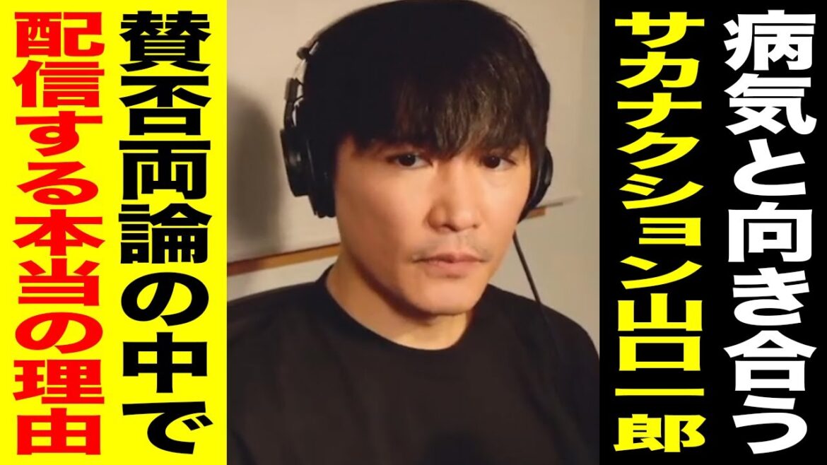 【本音】賛否両論の中、配信を続ける理由とは？〈サカナクション 山口一郎〉