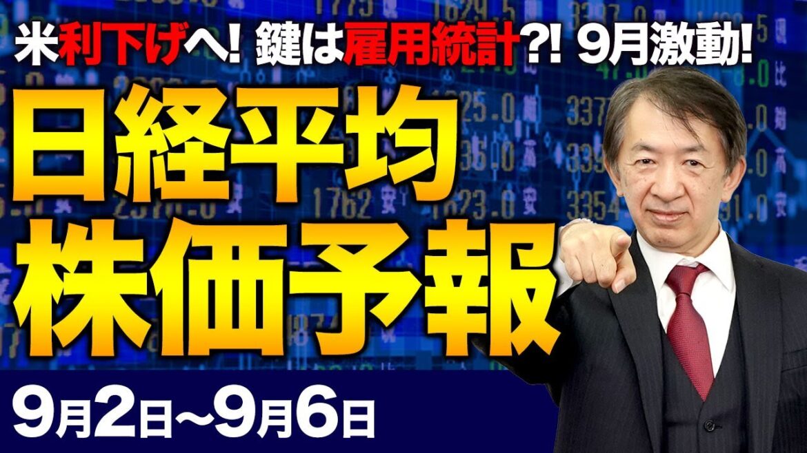 【株価予想】最新の日経平均×来週の株価見通し／FRB「9月利下げ」宣言！雇用市場は不安定！米国景気は後退期へ突入？日経平均はNYダウ最高値更新が支え？日銀利上げ判断は？／【9/02〜9/06】