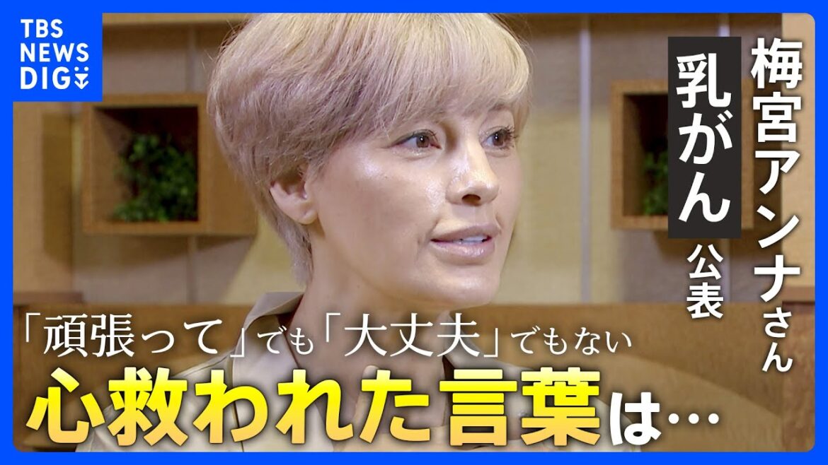 【梅宮アンナさん】「頑張って」「大丈夫」がプレッシャーだった理由　乳がん公表後、心救われた言葉は… | TBS NEWS DIG