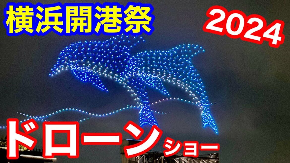 【横浜開港祭　ドローンショー】　横浜開港祭2024 2日目　20時からのドローンショーをマリーンウォーク前からハンマーヘッド越しに撮影しました